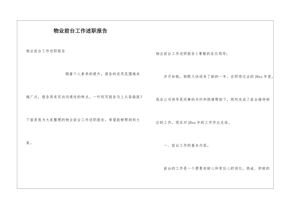 物业前台工作述职报告_第1页