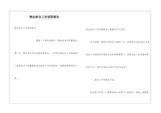 物业前台工作述职报告