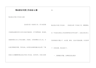 物业前台年度工作总结12篇