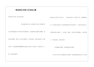 物业前台年度工作总结8篇