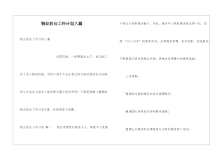 物业前台工作计划八篇