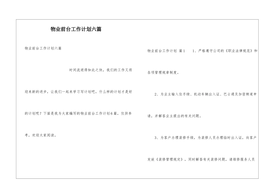 物业前台工作计划六篇_第1页