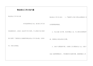 物业前台工作计划六篇