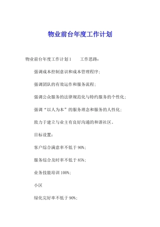 物业前台年度工作计划