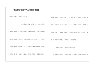 物业前台年终个人工作总结10篇