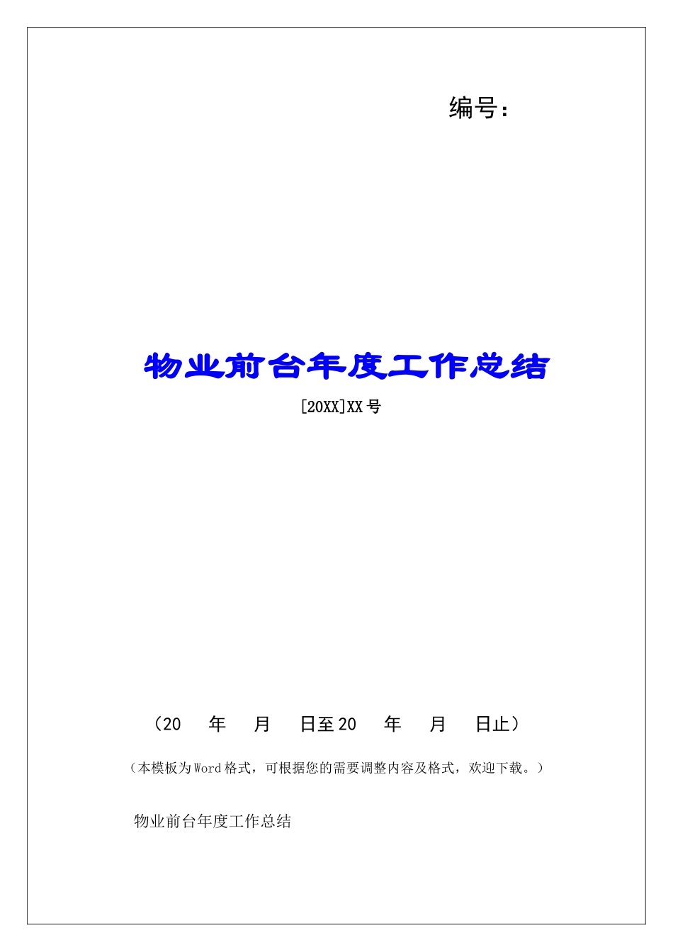物业前台年度工作总结-_第1页