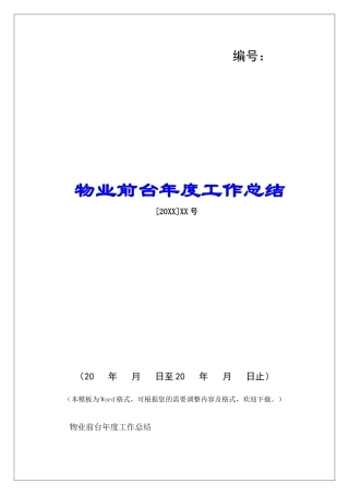 物业前台年度工作总结-