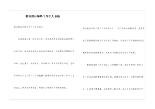 物业前台年终工作个人总结