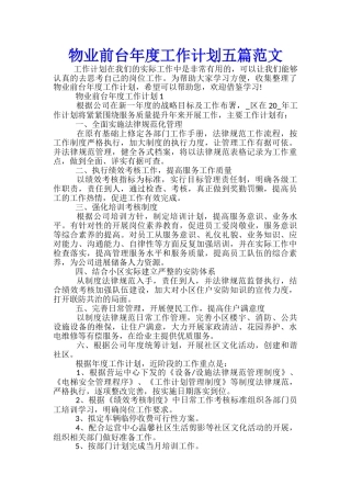 物业前台年度工作计划五篇范文