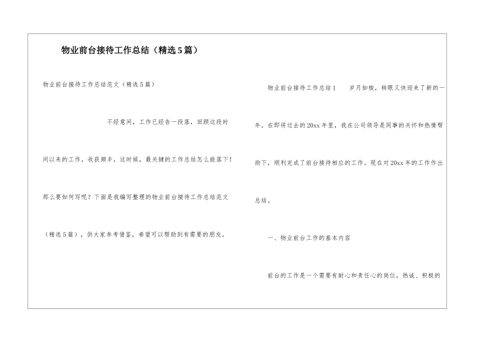 物业前台接待工作总结_第1页