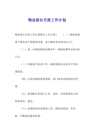 物业前台月度工作计划