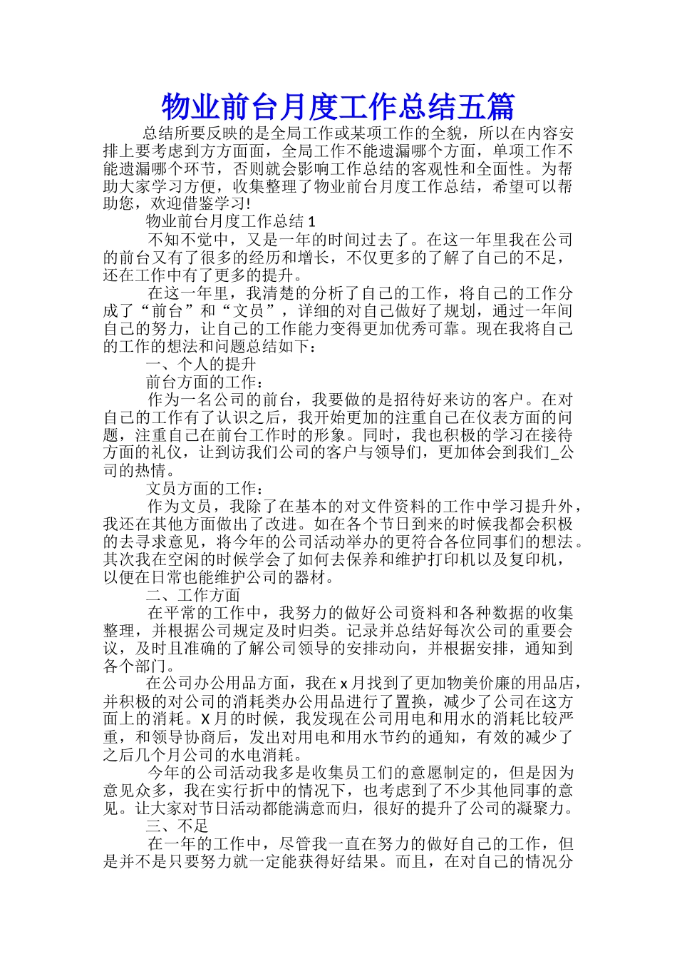物业前台月度工作总结五篇_第1页