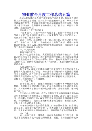 物业前台月度工作总结五篇