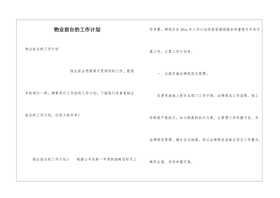 物业前台的工作计划_第1页