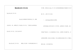 物业前台的工作计划