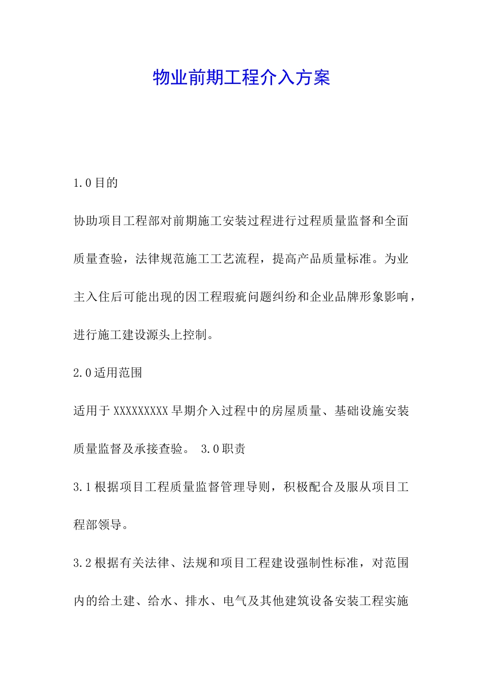 物业前期工程介入方案_第1页