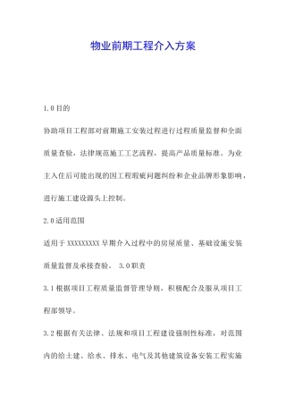 物业前期工程介入方案