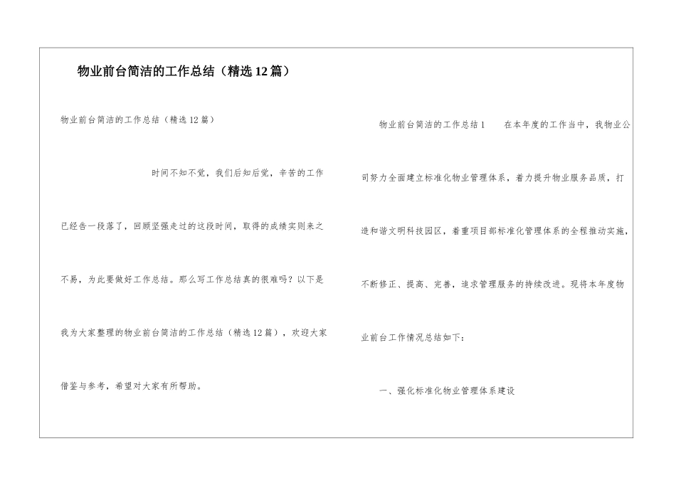 物业前台简洁的工作总结_第1页