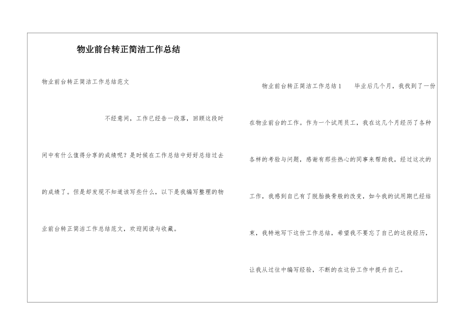 物业前台转正简洁工作总结_第1页
