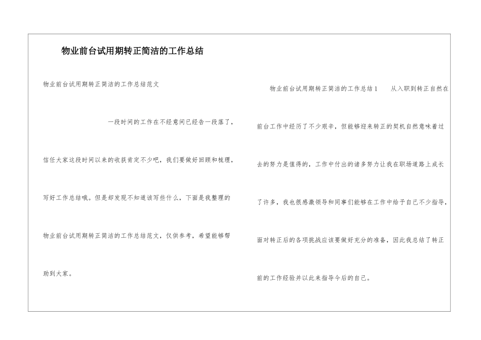 物业前台试用期转正简洁的工作总结_第1页