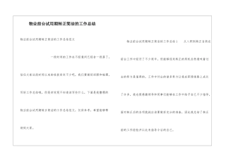 物业前台试用期转正简洁的工作总结