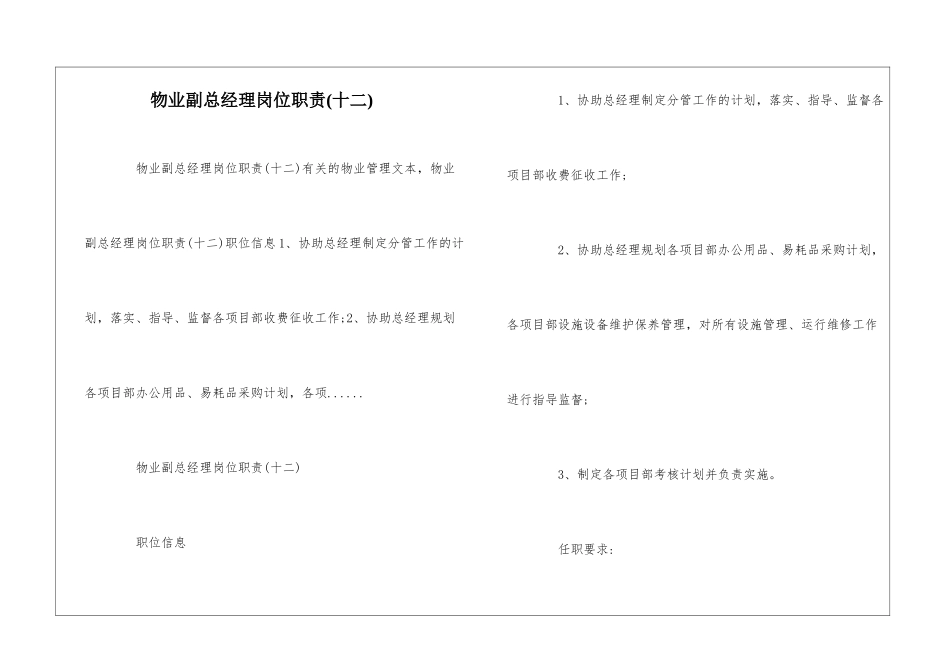 物业副总经理岗位职责--_第1页