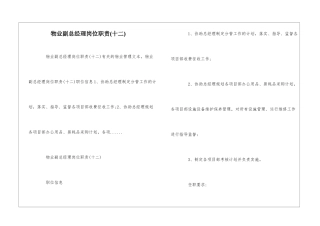 物业副总经理岗位职责--