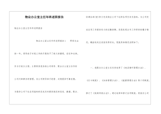 物业办公室主任年终述职报告