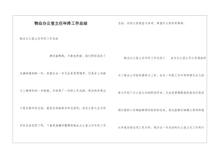 物业办公室主任年终工作总结