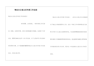 物业办公室主任年度工作总结