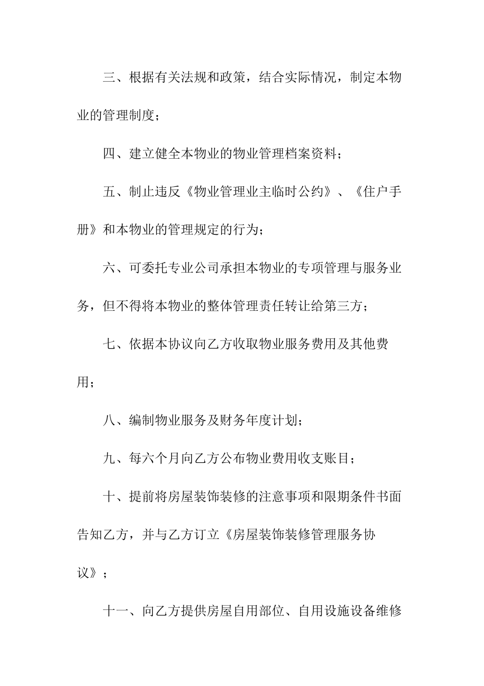 物业前期服务协议书_第3页