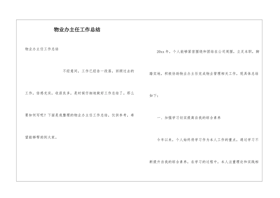 物业办主任工作总结_第1页