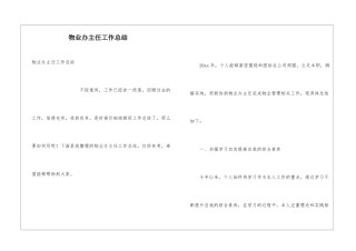 物业办主任工作总结