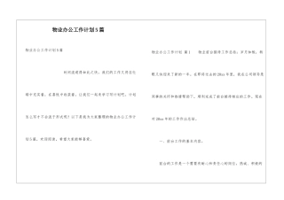 物业办公工作计划5篇