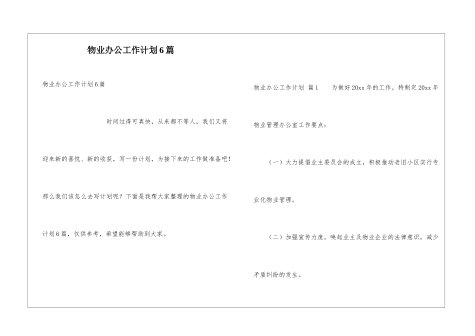 物业办公工作计划6篇_第1页