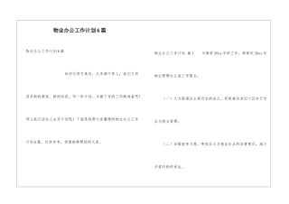 物业办公工作计划6篇