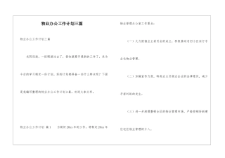 物业办公工作计划三篇