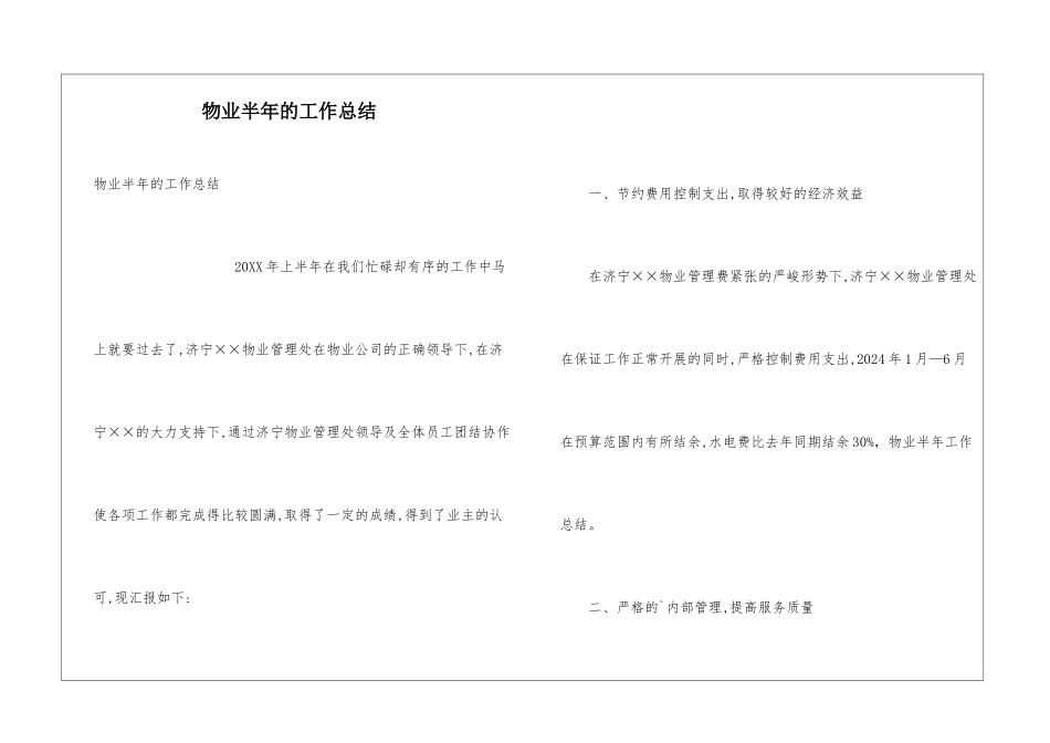 物业半年的工作总结_第1页