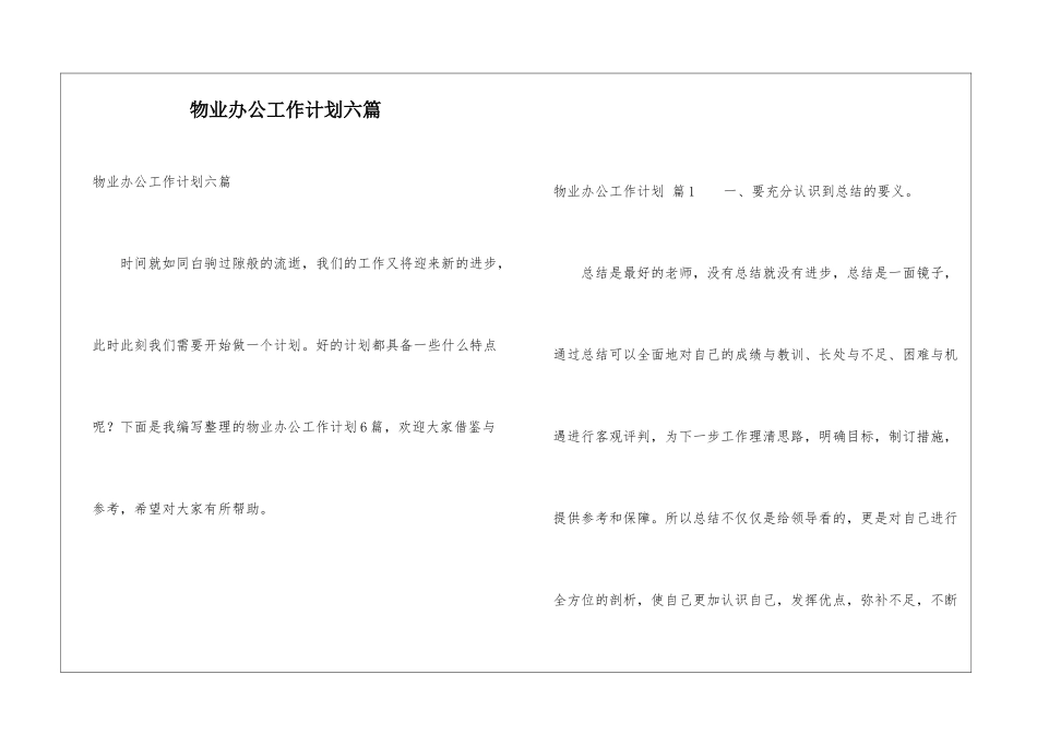 物业办公工作计划六篇_第1页