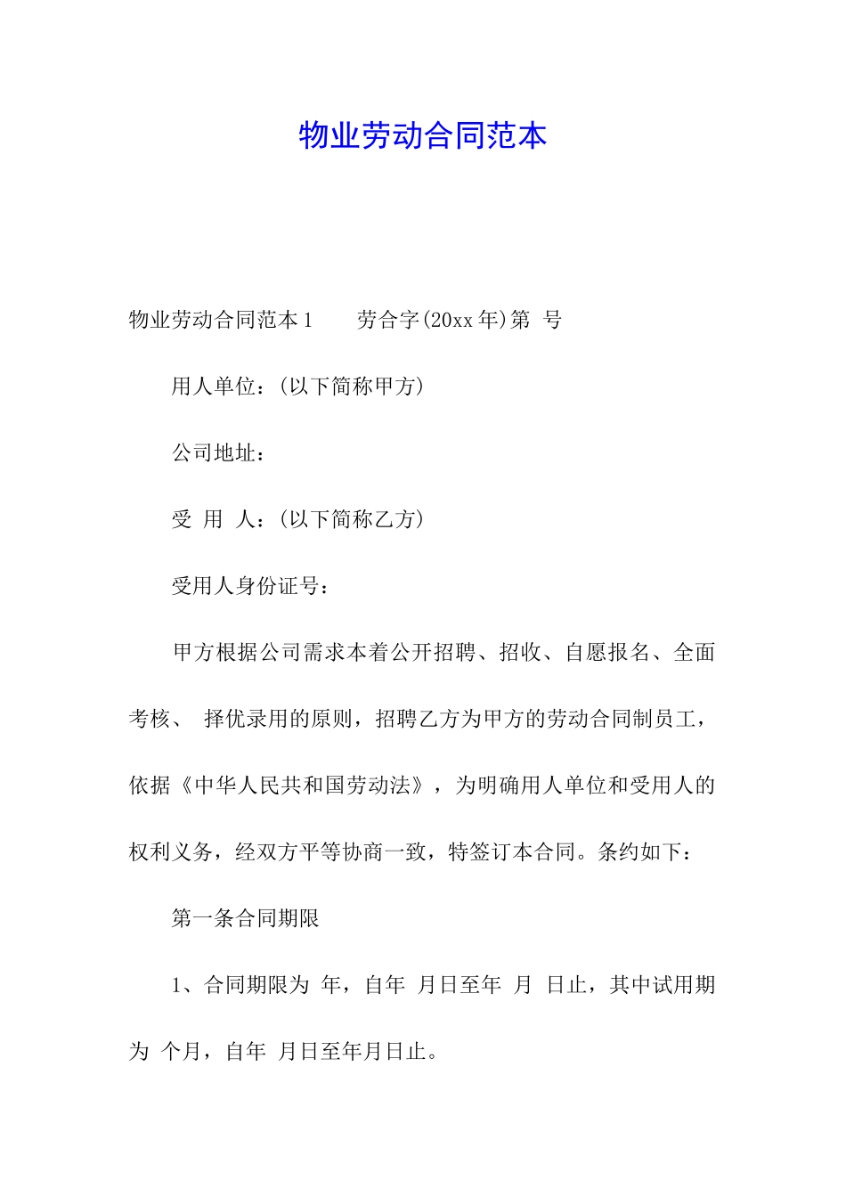 物业劳动合同范本_第1页