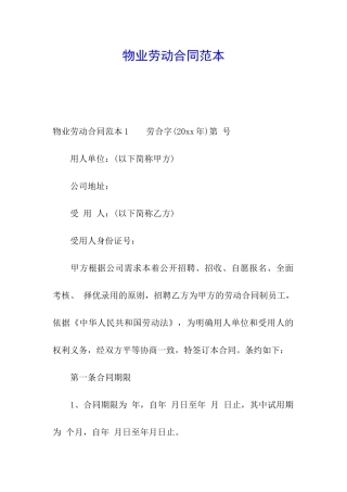 物业劳动合同范本