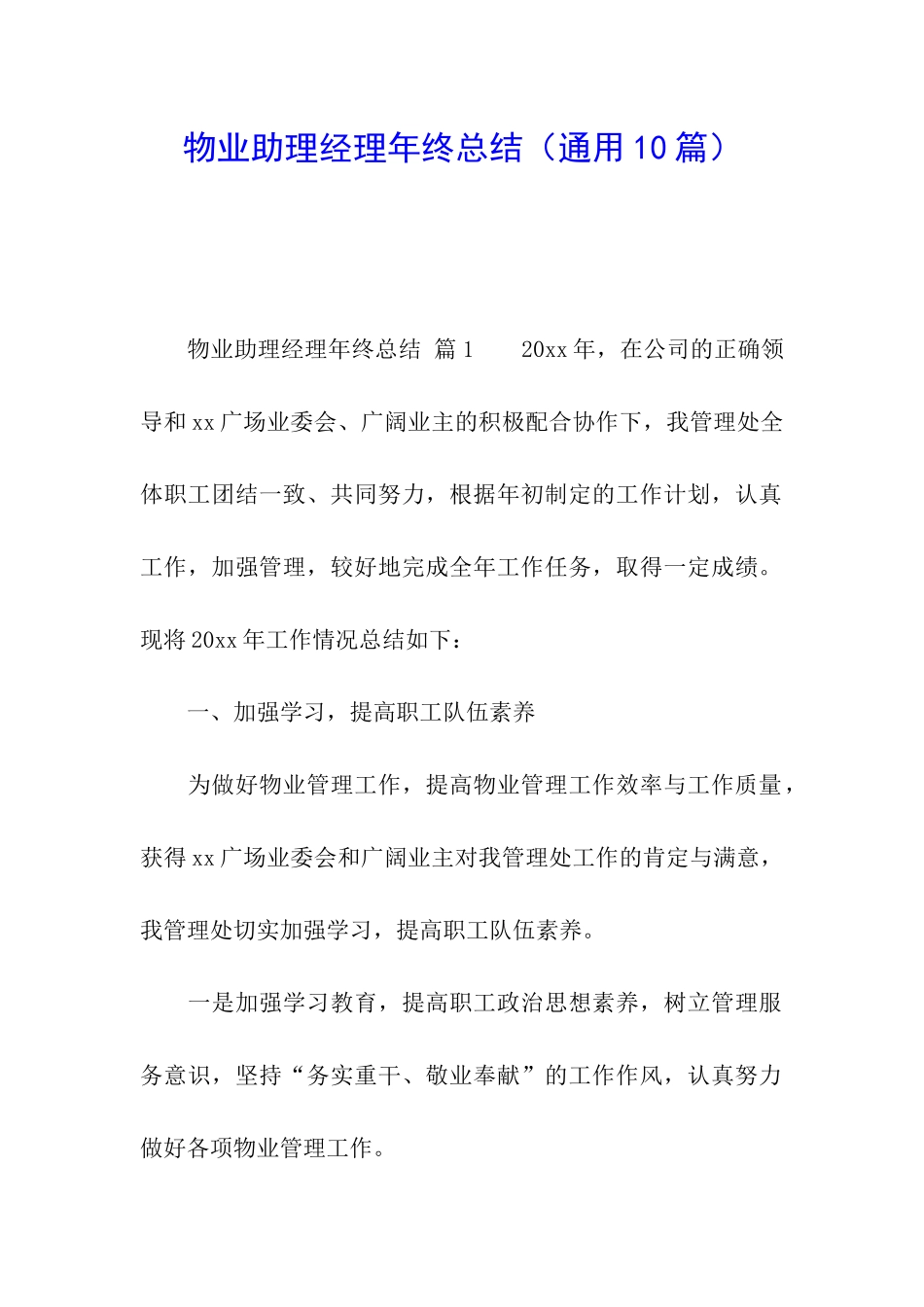 物业助理经理年终总结_第1页