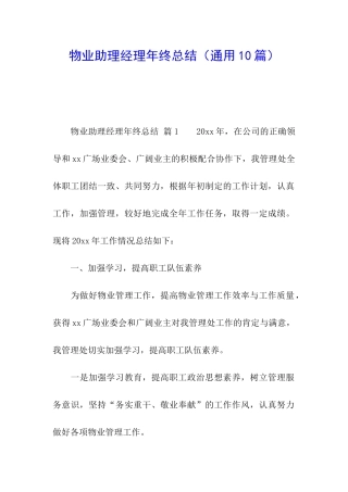 物业助理经理年终总结