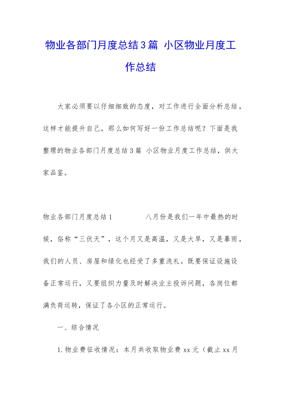 物业各部门月度总结3篇-小区物业月度工作总结_第1页