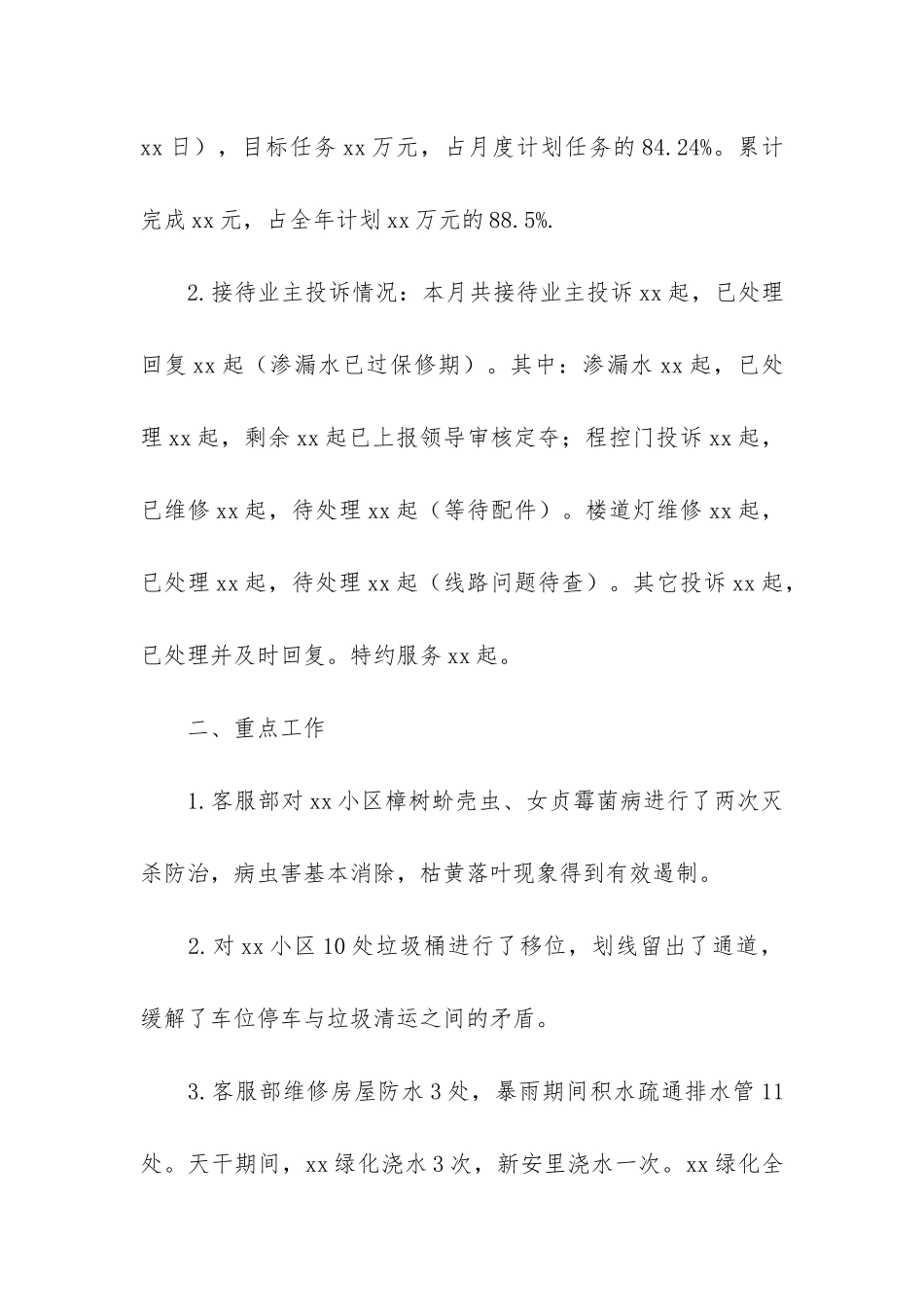 物业各部门月度总结3篇-小区物业月度工作总结_第2页