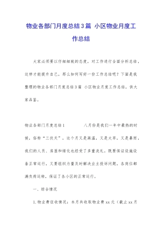 物业各部门月度总结3篇-小区物业月度工作总结