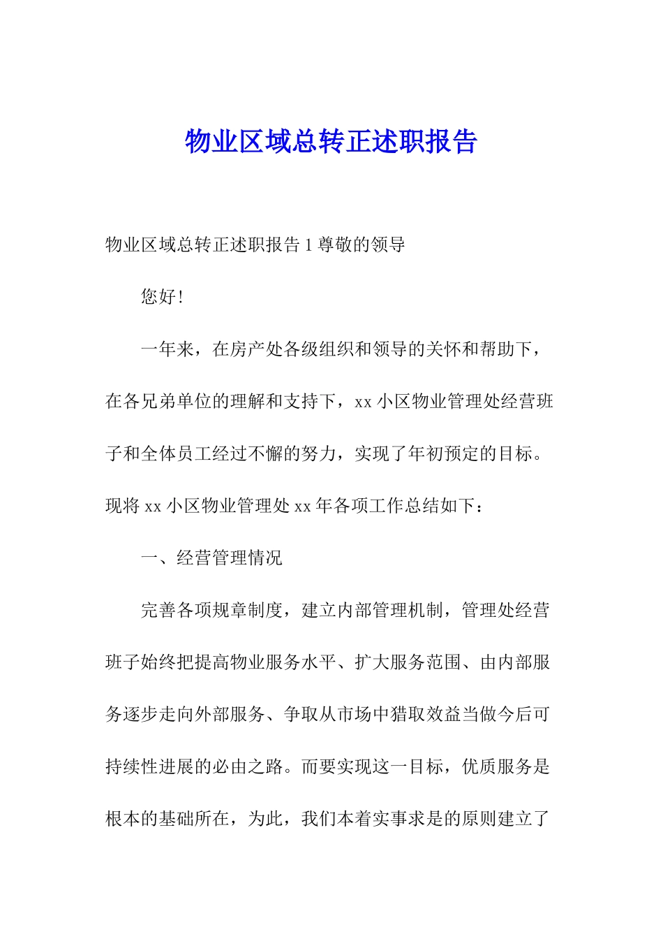 物业区域总转正述职报告_第1页