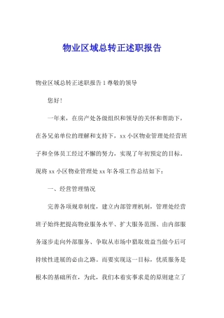 物业区域总转正述职报告