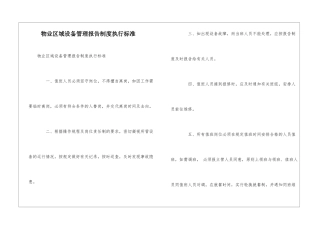 物业区域设备管理报告制度执行标准--