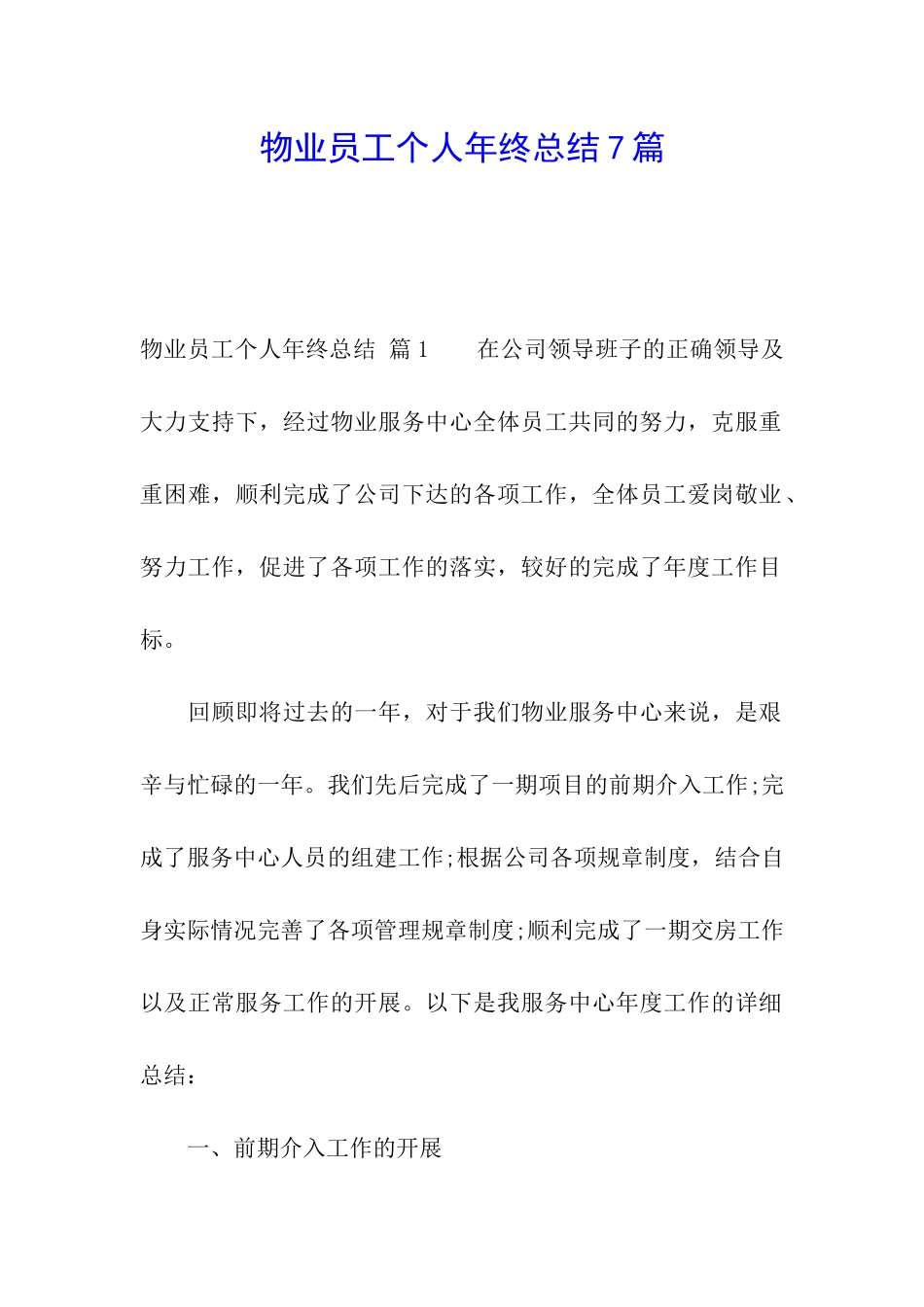 物业员工个人年终总结7篇_第1页